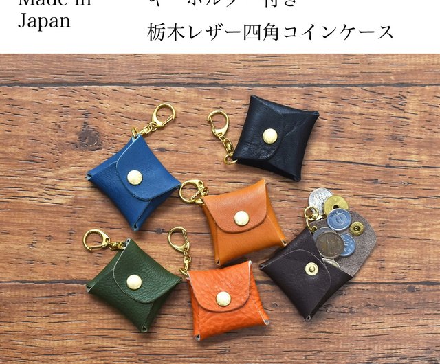 キーホルダー コインケース コンパクト 栃木レザー 小銭入れ