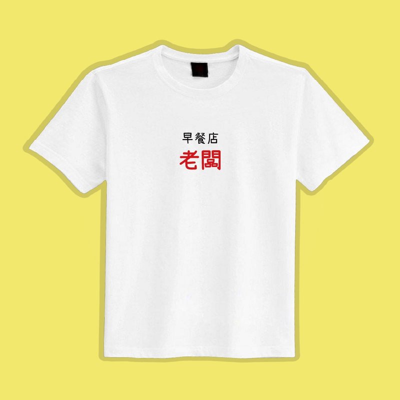 早餐店 老闆 文創 衣服 T恤 早T 童裝 純棉 吸濕排汗 涼感衣 - 男 T 恤 - 棉．麻 多色