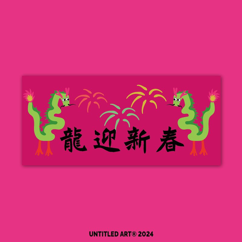 2024 Year of the Dragon Spring Couplets Dragon Welcomes the New Year Banner Creative Spring Festival Couplet Door Sticker Original Design - ถุงอั่งเปา/ตุ้ยเลี้ยง - กระดาษ สีแดง