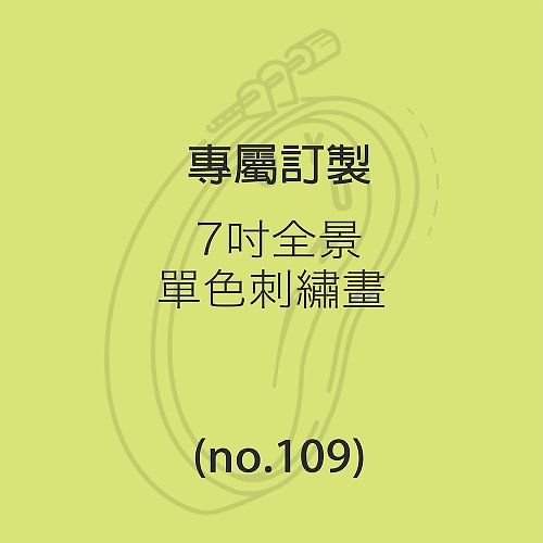 Jyun design studio 刺繡工作室 專屬訂製 - 12吋寫實全景刺繡畫 NO.106
