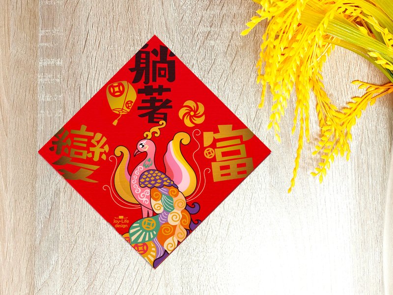 躺著變富燙金春聯 斗方 厚磅 - 紅包袋/春聯 - 紙 紅色