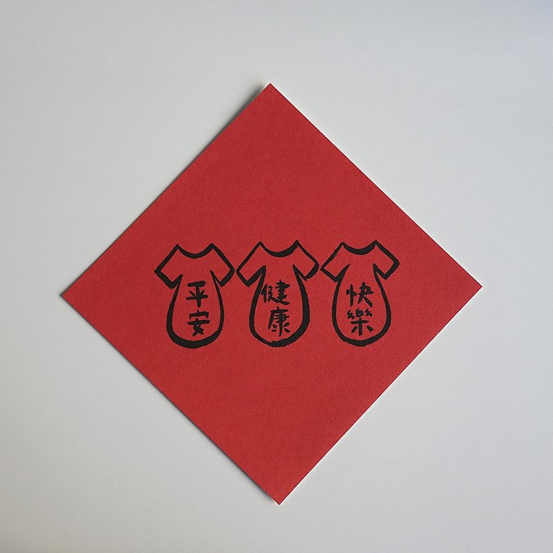 Safe, healthy and happy spring festival couplets in black ink - Chinese New Year - Paper Red