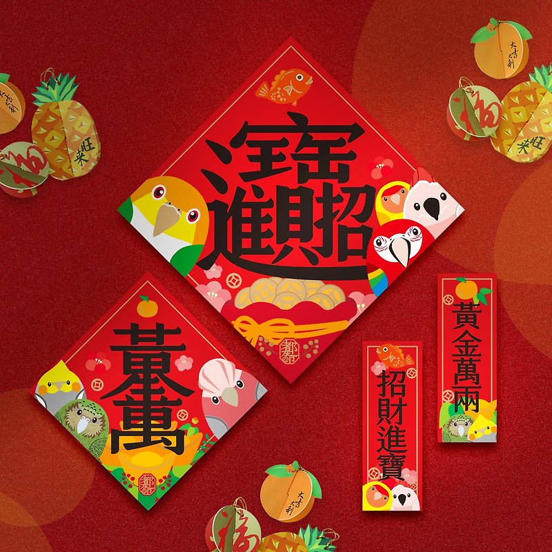 Parrot celebrates the Chinese New Year∣ Lucky and treasure ‧A set of 13 Spring couplets and hanging ornaments - Chinese New Year - Paper Red