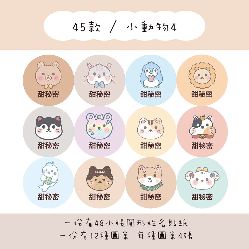 Sweet Secret Customized Round Name Stickers / Set of 48 / C45 Small Animals 4 Types - สติกเกอร์ - กระดาษ 