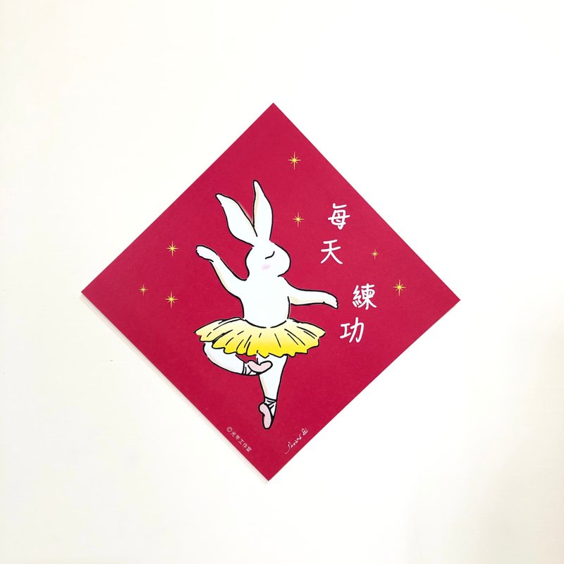 芭蕾兔成長春聯-每天練功 - 紅包袋/春聯 - 紙 紅色