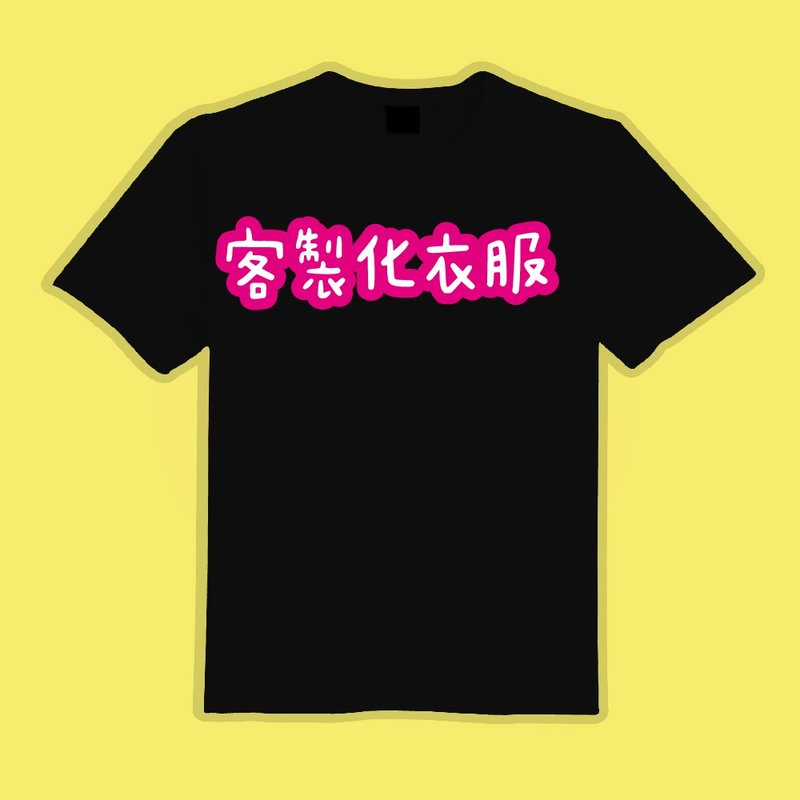 訂製 衣服 客製化 T恤 短袖 班服 隊服 團服 童裝 情侶裝 親子裝 - 男/女童裝 - 棉．麻 多色