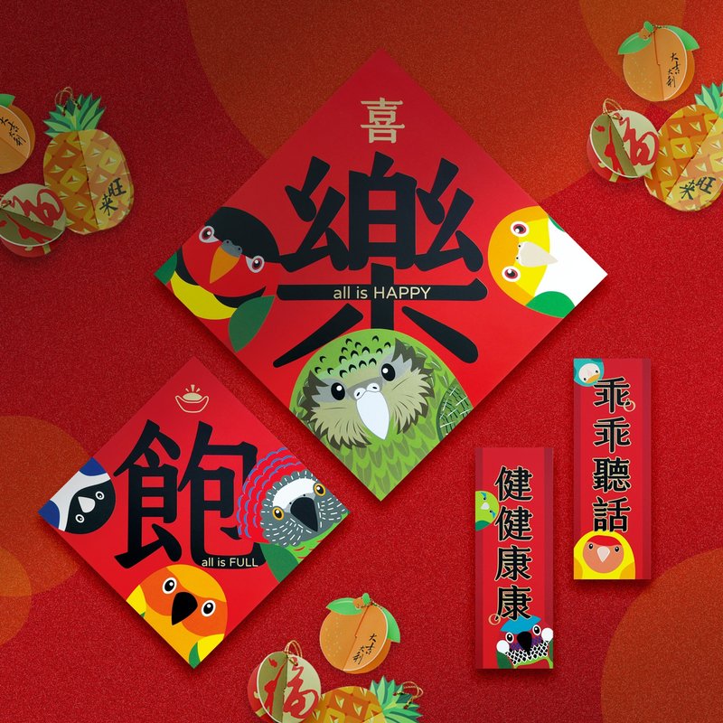 Parrot New Year ∣ Baby exclusive, 13-piece set of Spring Festival couplets and ornaments - ถุงอั่งเปา/ตุ้ยเลี้ยง - กระดาษ สีแดง