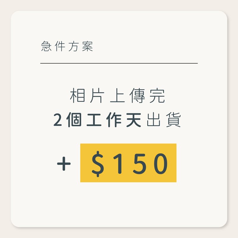 非公開商品 - 急件費用(2個工作天) *請先與hibi客服聯繫後再下單* - 非公開商品 - 其他材質 