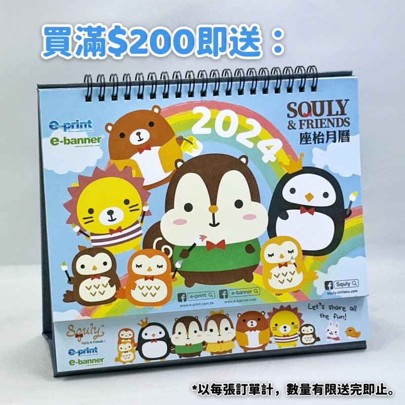 贈品 - Squly & Friends 2024年座枱月曆 - 於本館買滿HKD200即送 - 日曆/月曆/年曆 - 紙 多色
