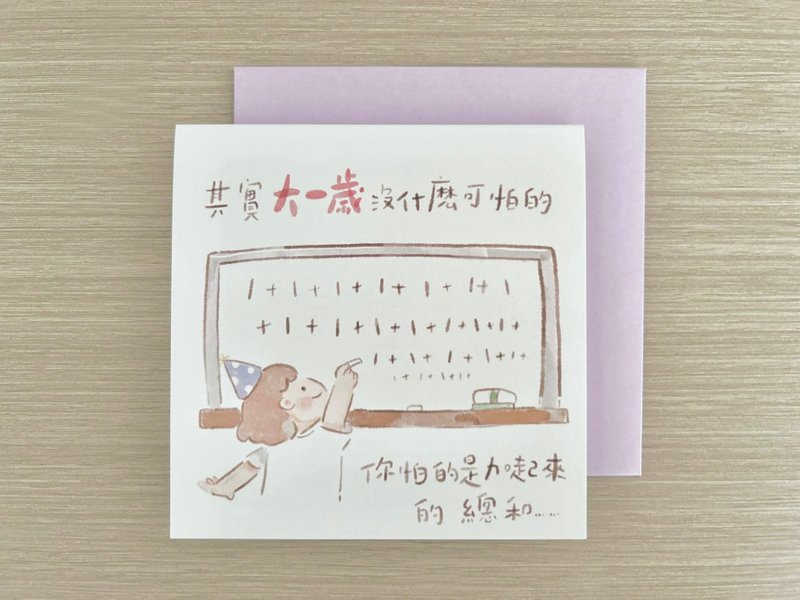 大一歲沒什麼可怕的 | 生日卡 - 卡片/明信片 - 紙 白色