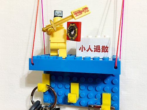 積木掛樂趣 Blocks Storage Fun おもちゃの収納の楽しみ 小人退散 電源酷勾組 好運來來 壞運去去 相容樂高LEGO可愛積木