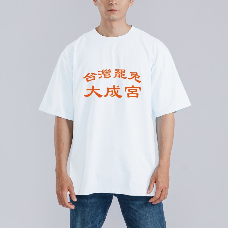 台灣罷免 大成宮 大成功 衣服 落肩 厚磅 寬版 T恤 黑T 白T 宮廟 - 男 T 恤 - 棉．麻 多色