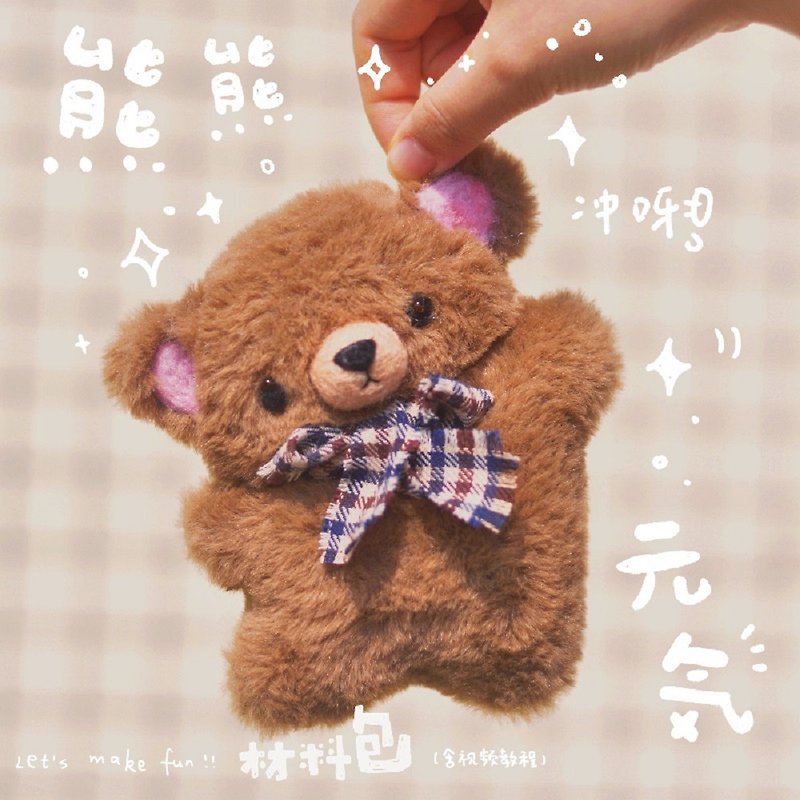 After school handicraft workshop alf bear ballet diy plush toy gift pendant cute keychain couple material package - Knitting, Embroidery, Felted Wool & Sewing - Other Materials Brown