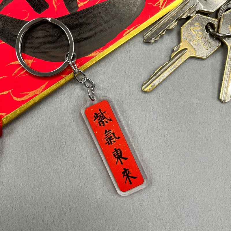【匙扣 - 揮春系列】紫氣東來 - 鑰匙圈/鑰匙包 - 塑膠 
