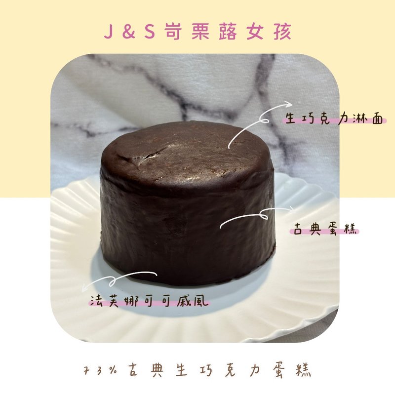 73%古典生巧克力蛋糕 含酒 4吋 - 蛋糕/甜點 - 新鮮食材 咖啡色