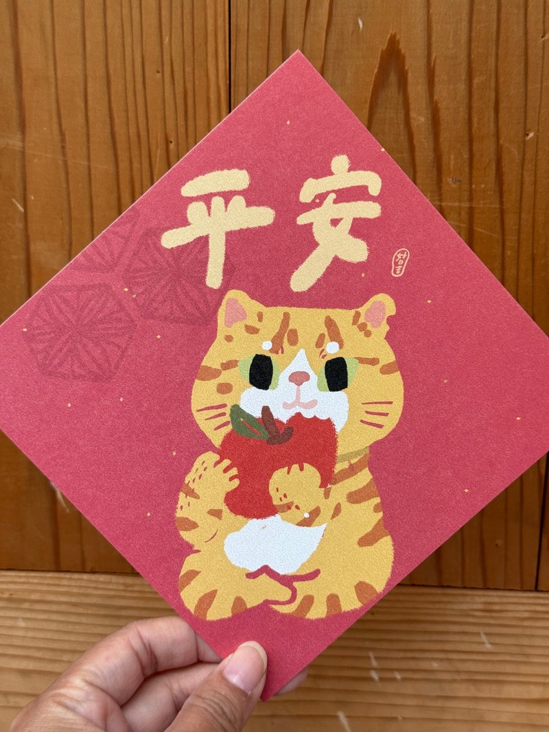 橘貓平安_2026 馬年春聯斗方_也是明信片 - 紅包袋/春聯 - 紙 紅色
