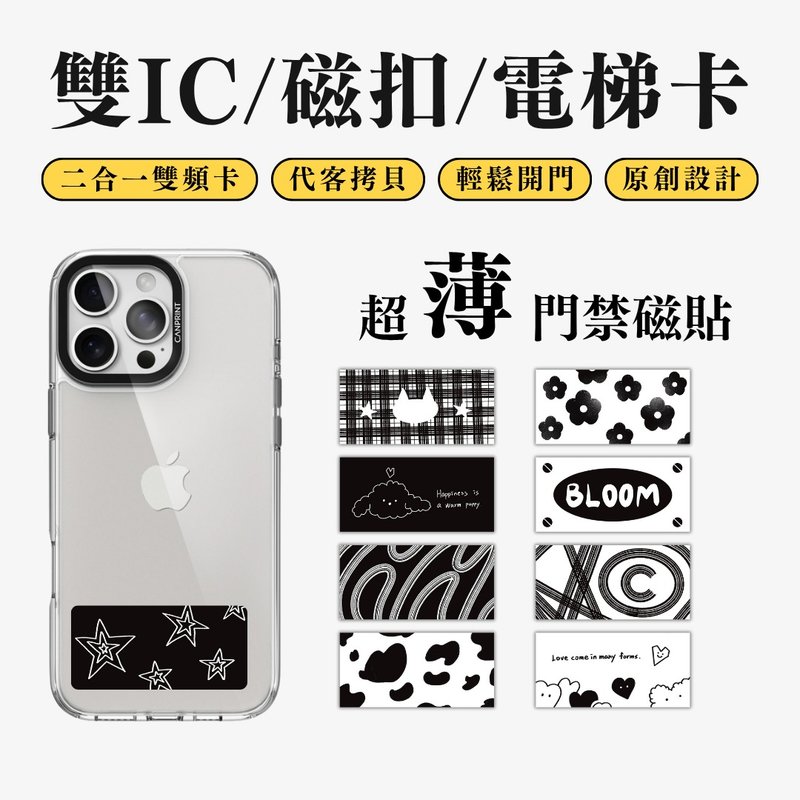 【可印】黑白簡約風系列 雙IC卡 開門貼紙 感應貼 大樓磁扣 - 科技小物 - 其他金屬 多色