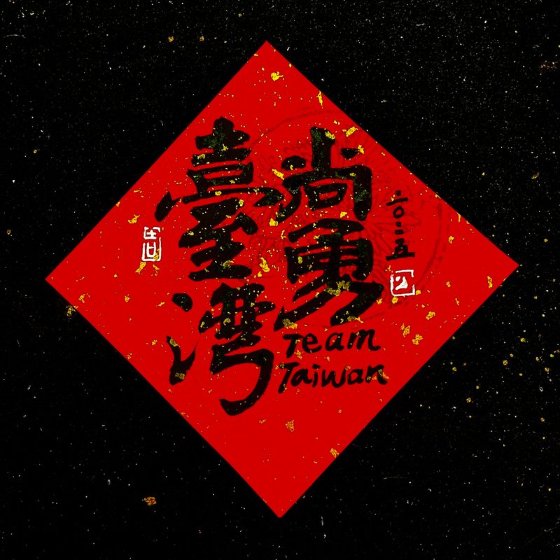 【臺灣尚勇】慶臺灣勇奪冠軍 - 紅包袋/春聯 - 紙 