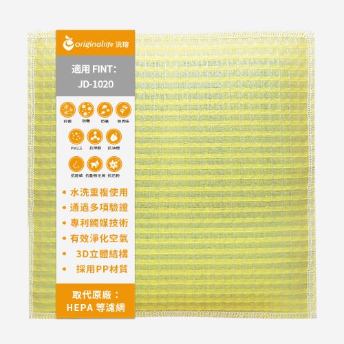 OriginalLife沅瑢 沅瑢 適用FINT系列 空氣清淨機濾網