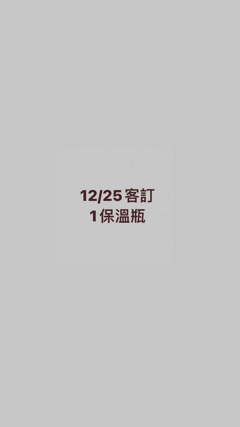 12/25客訂 - 保溫瓶/保溫杯 - 其他材質 白色