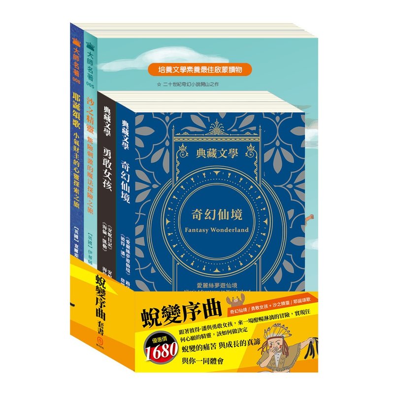 蛻變序曲 套書 - 兒童繪本/故事書 - 紙 多色