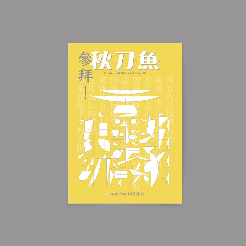 秋刀魚 第30期 參拜 !日本令和的108件事 - 刊物/書籍 - 紙 黃色