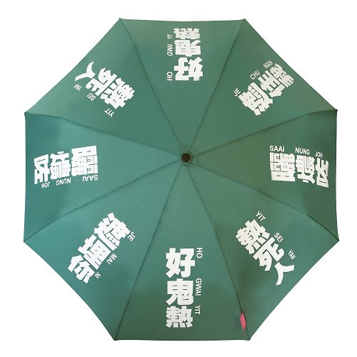 我們的廣東話 我們的廣東話 - 好鬼熱雨傘 (綠色)