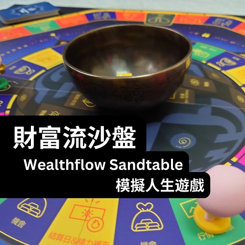 星緣 La Maison d'etoile 模擬人生遊戲 - 富而喜悅 - 財富流沙盤Wealthflow Sandtable推演