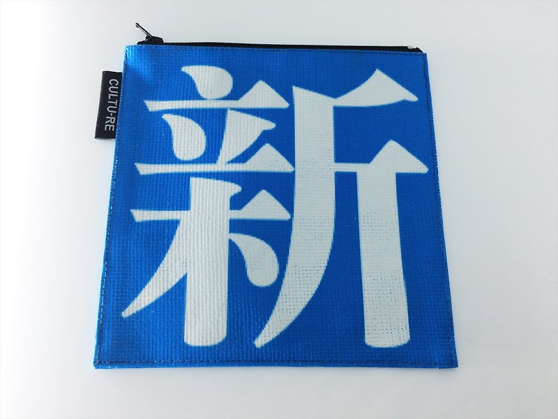 台灣廣告帆布再生設計・旅行收納萬用包袋   - 化妝包/收納袋 - 其他人造纖維 