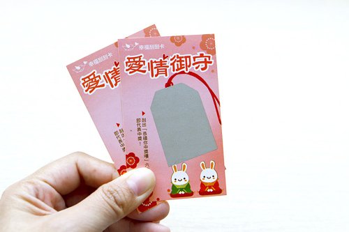 幸福朵朵 婚禮小物 花束禮物 聯誼/情人節/婚禮刮刮卡-愛情御守-已貼刮刮膜 戀愛 聯誼 團康
