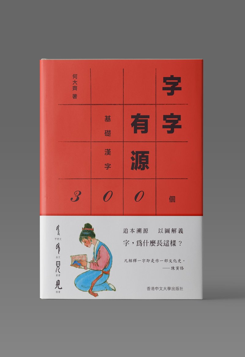 字字有源/ 何大齊 著 - 刊物/書籍 - 紙 白色