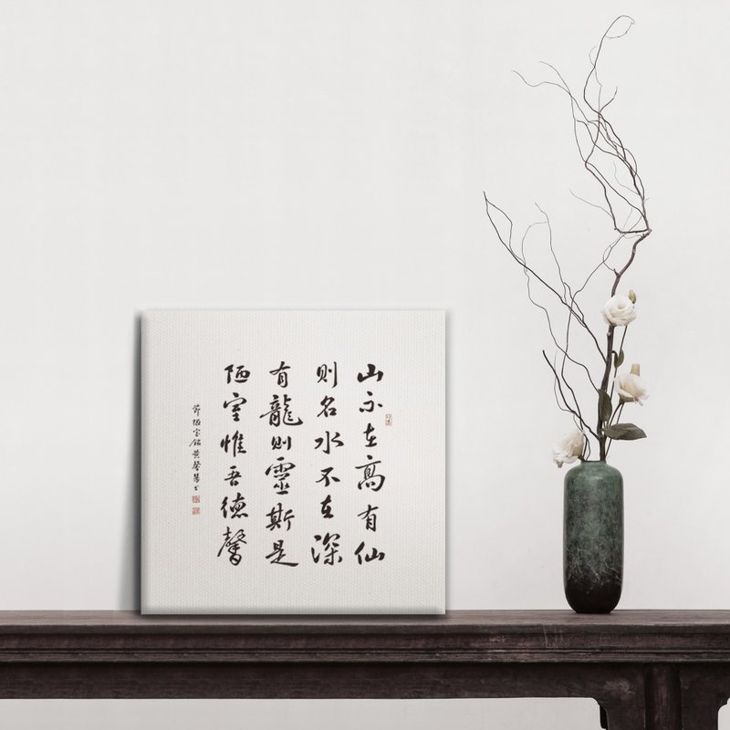 |陋室銘| 書法 無框畫/裝飾畫/複製畫/入厝禮物/開店送禮 30x30cm - 海報/掛畫/掛布 - 棉．麻 