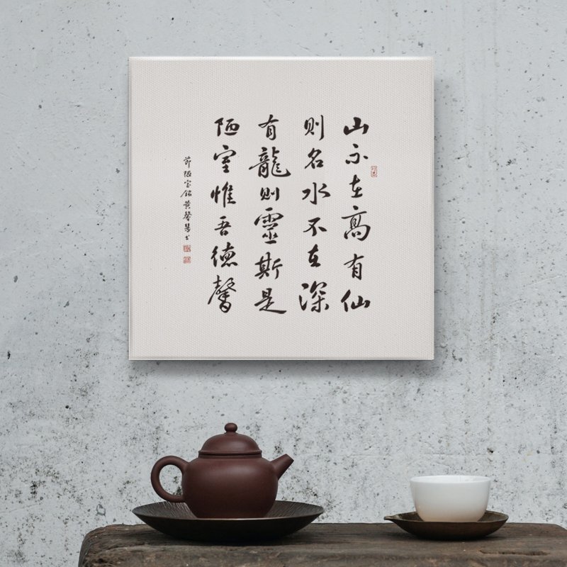 陋室銘｜書道フレームアート 装飾画 複製画 新築祝い 開店祝い 30x30cm - ポスター・絵 - コットン・麻 