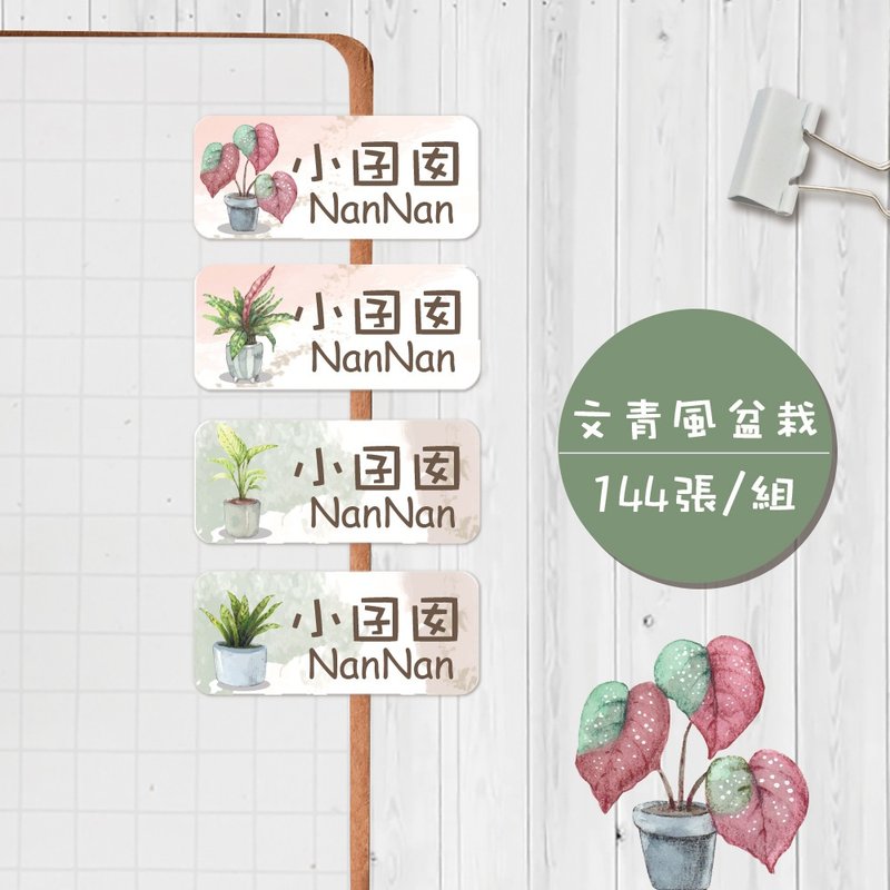 文青風盆栽系列 【大份量144枚】卡通造型 可愛姓名貼/姓名貼/寶/ - 貼紙 - 防水材質 多色