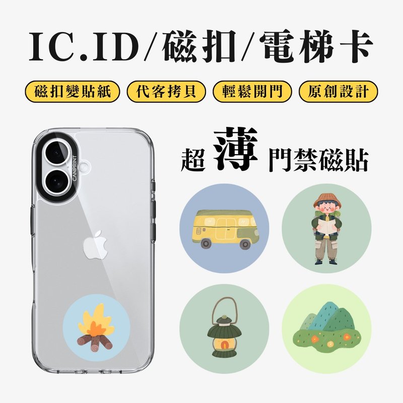【可印】露營 IC卡 ID 開門貼紙 感應貼 電梯 大樓磁 - 科技小物 - 其他金屬 多色