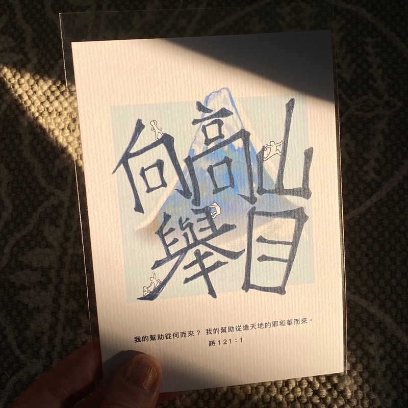 【明信片・心意卡】向高山舉目 - 卡片/明信片 - 紙 多色