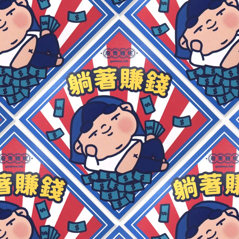 廢青Genie 躺著賺錢 揮春 春聯 - 紅包袋/春聯 - 紙 