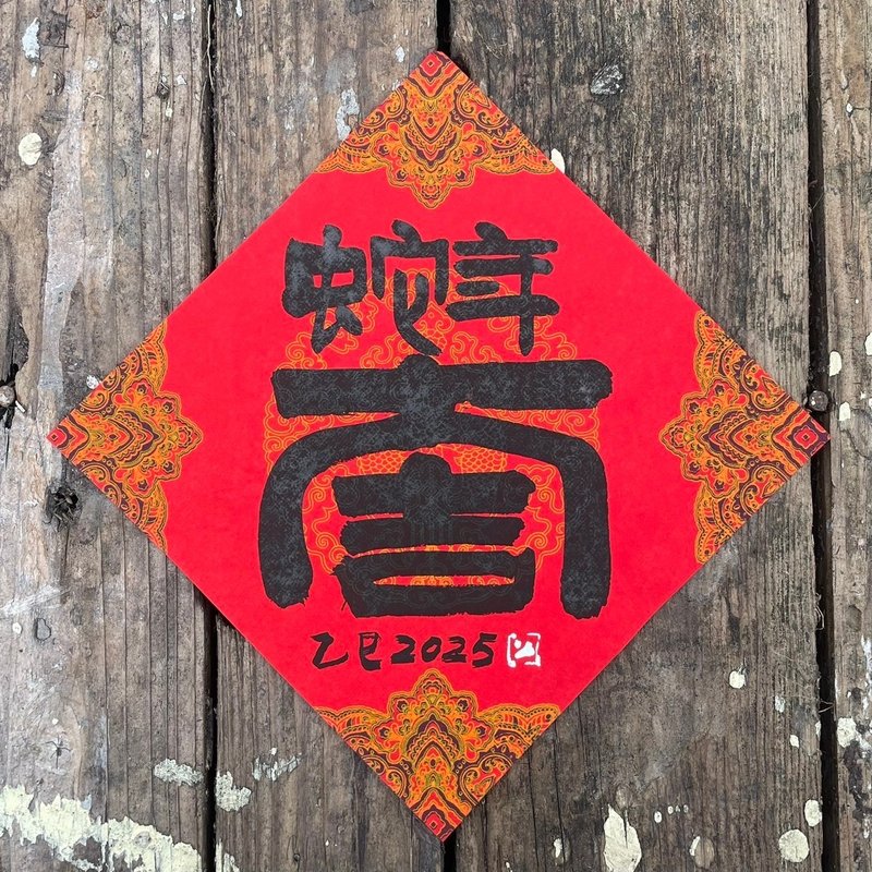 【 2025蛇年大吉 】手寫春聯斗方 - 紅包袋/春聯 - 紙 