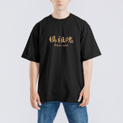 CHIC SHOP 插畫設計館 白沙屯 媽祖魂 媽祖 繞境 衣服 落肩 厚磅 寬版 T恤 白T 黑T 結緣