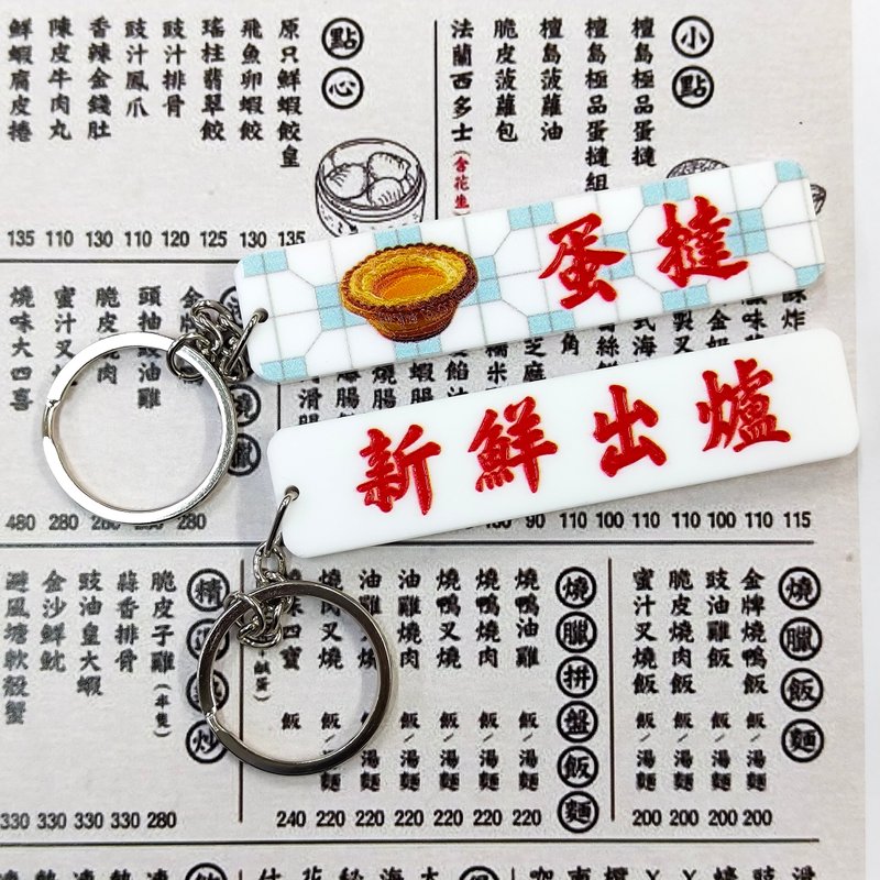 Hong Kong Food Hong Kong Food series of egg tarts are freshly baked - Keychains - Acrylic 