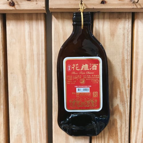 Flat Wine Bottle Art 瓶瓶禮 花雕酒原瓶酒瓶吊飾 掛飾 壁掛裝飾