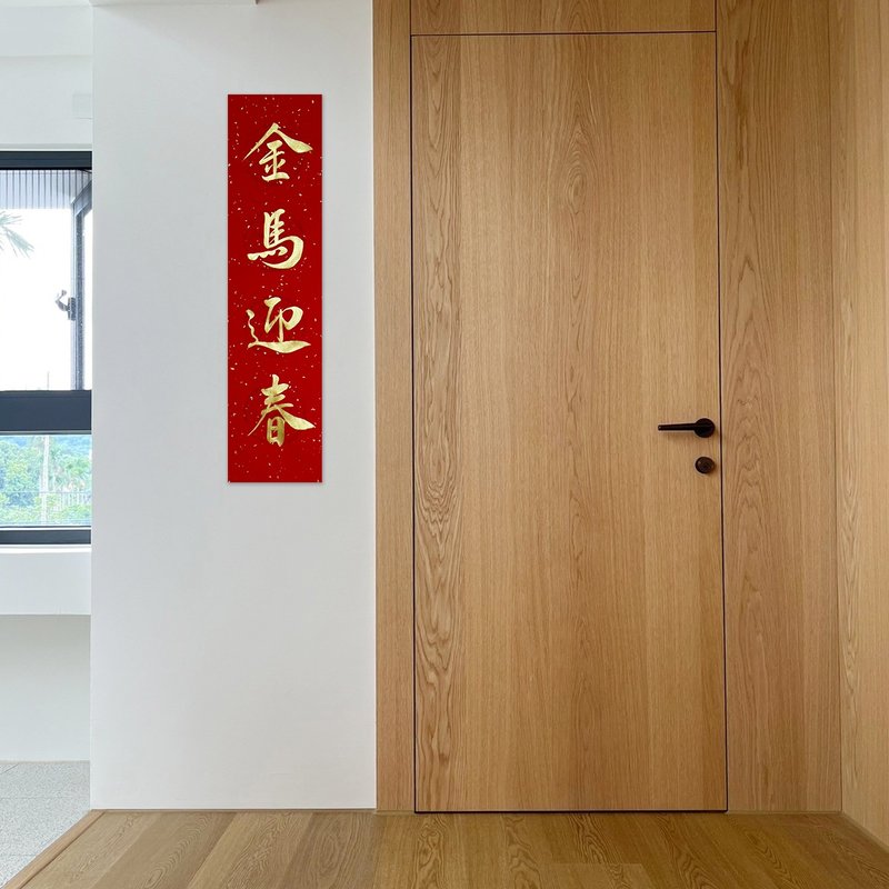 【靜硯齋】手寫四言春條/手寫春聯/可客製內容 - 金馬迎春 - 紅包袋/春聯 - 紙 紅色