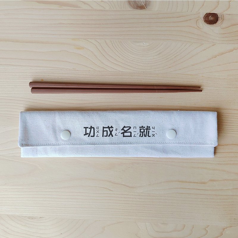 Positive energy chopsticks bag chopsticks group - ตะเกียบ - ผ้าฝ้าย/ผ้าลินิน ขาว