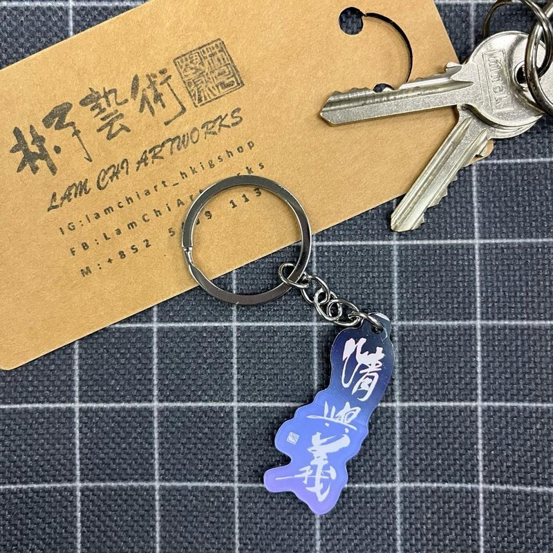 【Keychain - Inscription Series】Love and Loyalty - ที่ห้อยกุญแจ - พลาสติก 