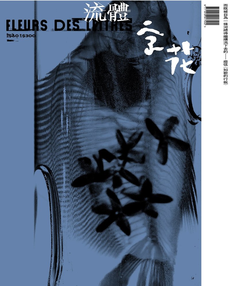 字花—文學雜誌 第90期—流體 - 刊物/書籍 - 紙 