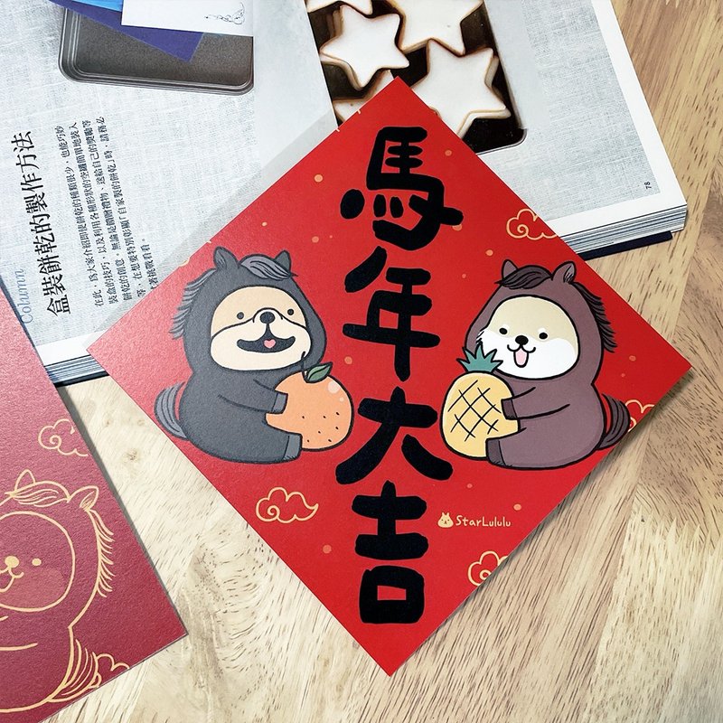 法鬥柴犬插畫春聯 / 大春貼 / 馬年大吉 / 單張入 雙面圖案 - 紅包袋/春聯 - 紙 紅色