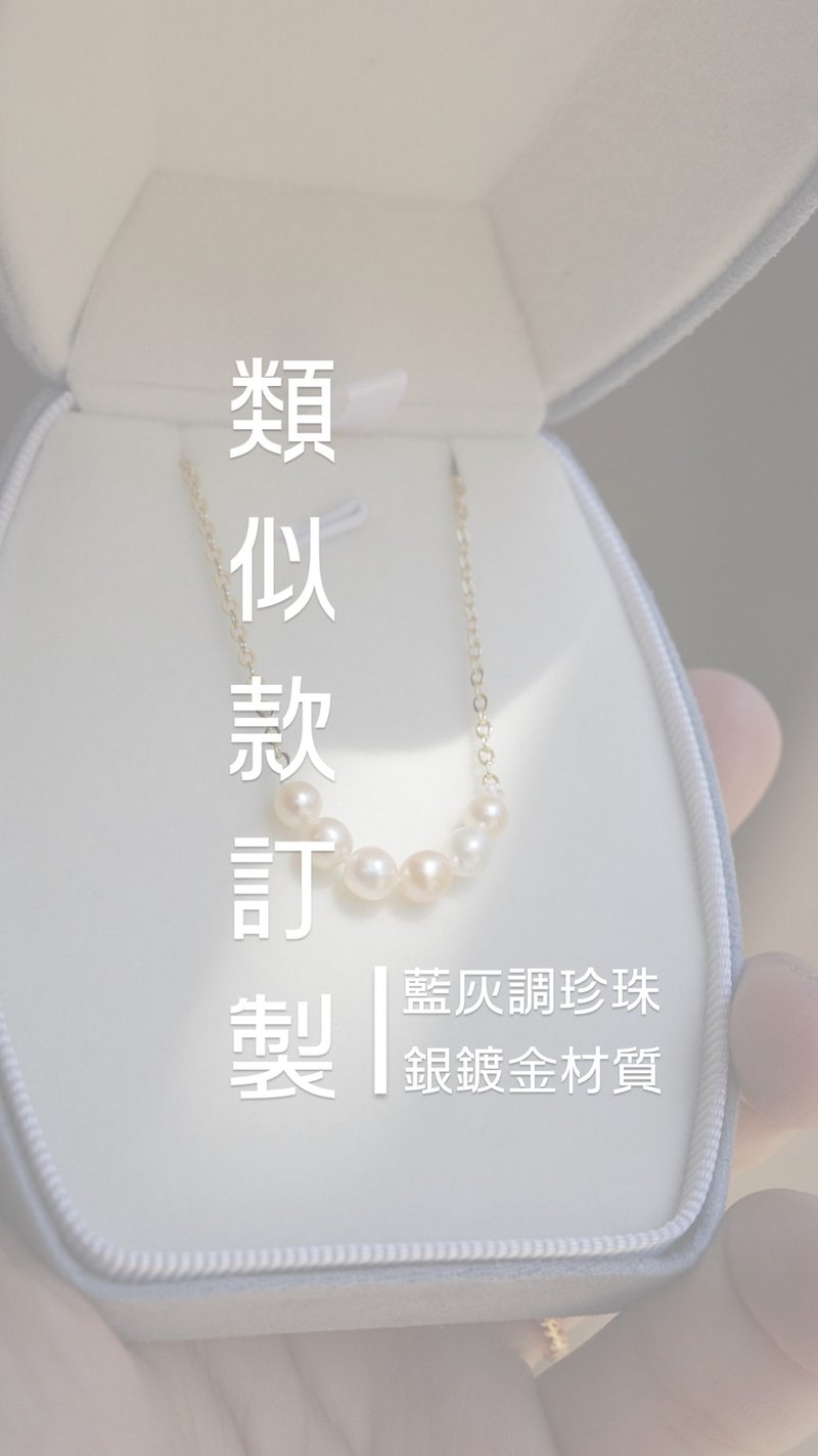 類似款訂製-藍灰調珍珠銀鍍金 - 項鍊 - 珍珠 
