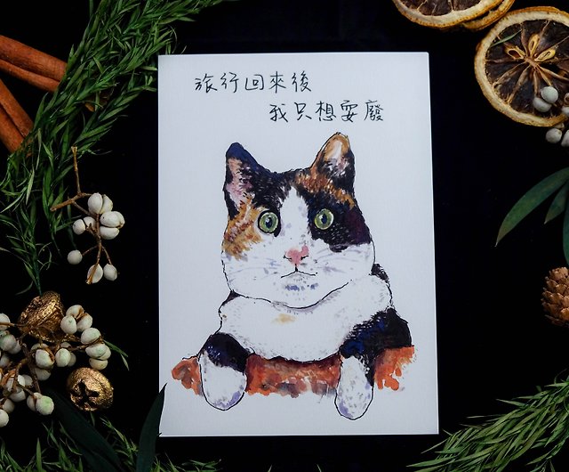 手描きのポストカード猫シリーズ 旅行から戻ってきたときに無駄に遊びたいだけです ショップ Triplesupermarket カード はがき Pinkoi