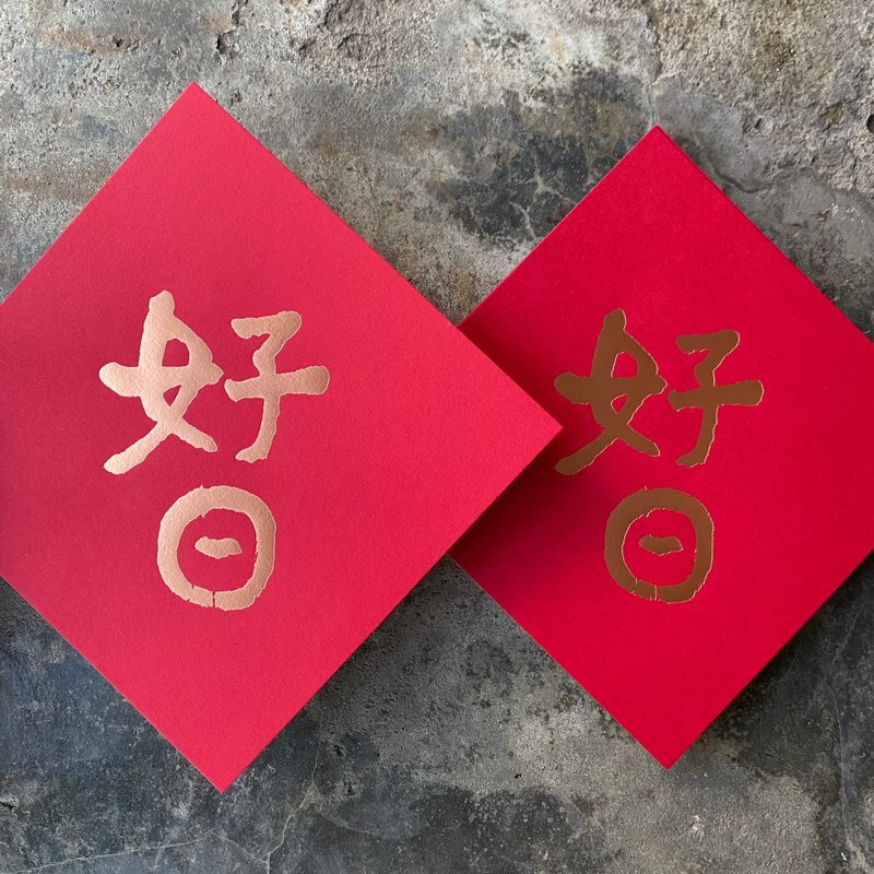 Spring couplets for good fortune in the Year of the Snake/Good Day/Contemporary Sumida/15cm - Chinese New Year - Paper Red