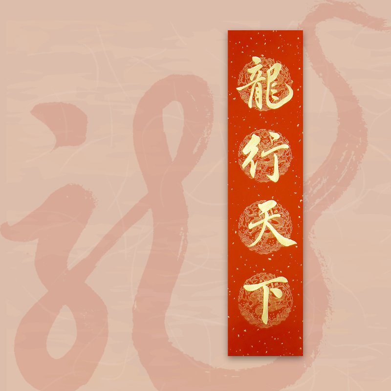 【2024 金龍年】手寫四言春條/手寫春聯/可客製內容 - 龍行天下 - 紅包袋/春聯 - 紙 紅色